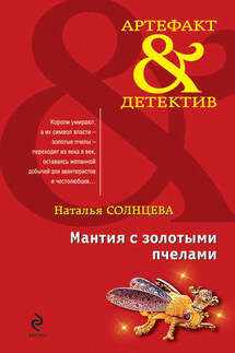 Мантия с золотыми пчелами - Наталья Солнцева