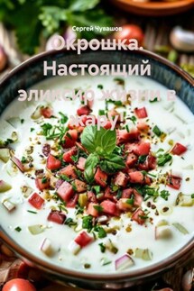 Окрошка. Настоящий эликсир жизни в жару! - Сергей Чувашов