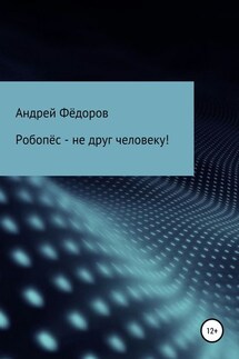 Робопёс – не друг человеку! - Андрей Фёдоров
