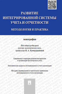 Развитие интегрированной системы учета и отчетности: методология и практика. Монография - Коллектив авторов