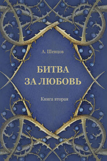 Битва за любовь. Книга вторая - Александр Шевцов