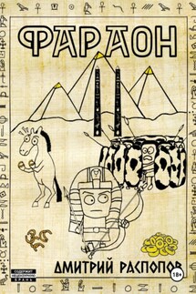 Фараон. Книга 2. Прогрессор поневоле - Дмитрий Распопов