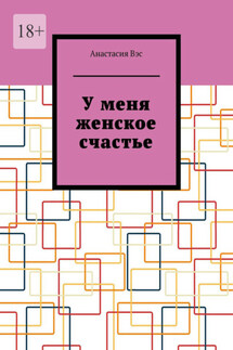 У меня женское счастье - Анастасия Вэс