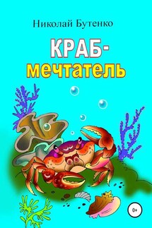 Краб-мечтатель - Николай Бутенко