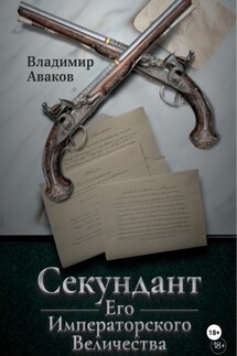 Секундант Его Императорского Величества - Владимир Аваков