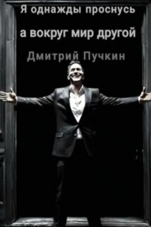 Я однажды проснусь, а вокруг мир другой - Дмитрий Пучкин