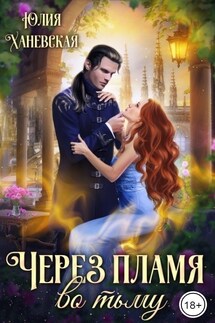Через пламя во тьму - Юлия Ханевская