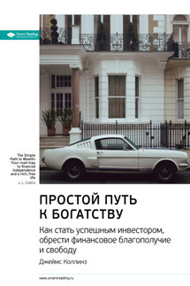 Ключевые идеи книги: Простой путь к богатству. Как стать успешным инвестором, обрести финансовое благополучие и свободу. Джеймс Коллинз - Smart Reading