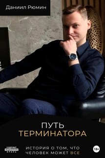 Путь терминатора - Даниил Рюмин