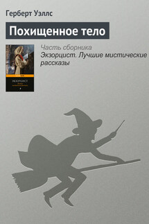 Похищенное тело - Герберт Уэллс