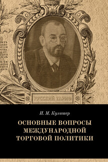 Основные вопросы международной торговой политики - Иосиф Кулишер