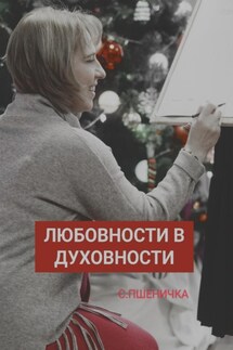Любовности в духовности - Светлана Пшеничка