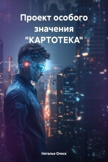 Проект особого значения «КАРТОТЕКА» - Наталья Олеск