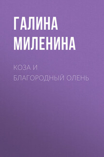 Коза и благородный олень - Галина Миленина
