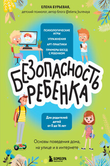 БЕЗопасность ребенка. Основы поведения дома, на улице и в интернете - Елена Бурьевая