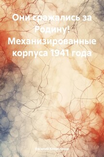 Они сражались за Родину! Механизированные корпуса 1941 года - Василий Колесников