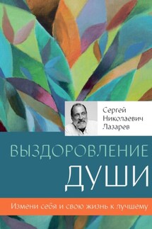 Выздоровление души - Сергей Лазарев