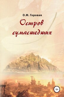 Остров сумасшедших - Ольга Горовая