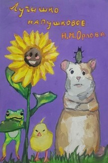 Лучишко напушковое - Наталья Орлова