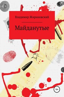 Майданутые - Владимир Жириновский