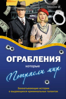 Ограбления, которые потрясли мир - Александр Соловьев, Валерия Т. Башкирова