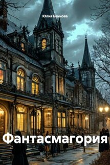 Фантасмагория - Юлия Баннова