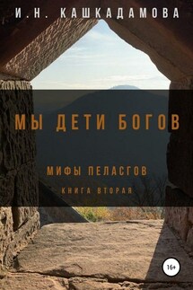 Мы дети богов. Мифы пеласгов 2 - Ирина Кашкадамова