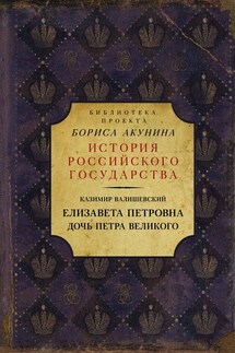 Елизавета Петровна. Дочь Петра Великого - Казимир Валишевский