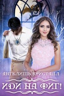 Иди на фиг! - Ангелишь Кристалл