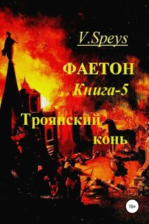 Фаетон. Книга 5. Троянский конь - V. Speys