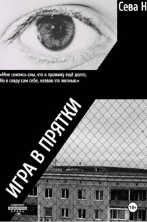 Игра в прятки