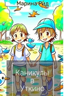 Каникулы в Уткино - Марина Рид