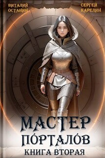 Мастер Порталов 2 - Сергей Витальевич Карелин, Виталий Сергеевич Останин