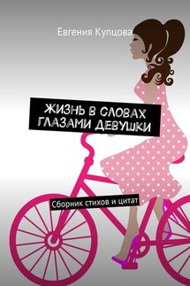 Жизнь в словах глазами девушки. Сборник стихов и цитат - Евгения Купцова