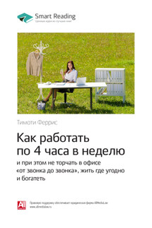 Ключевые идеи книги: Как работать по 4 часа в неделю и при этом не торчать в офисе «от звонка до звонка», жить где угодно и богатеть. Тимоти Феррис - Smart Reading