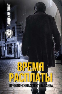 Время расплаты - Валдемар Люфт