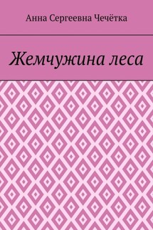 Жемчужина леса - Анна Чечётка