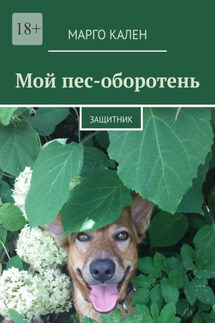 Мой пес-оборотень. Защитник - Марго Кален