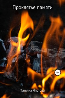 Проклятье памяти - Татьяна Чистова