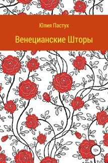 Венецианские шторы - Юлия Пастух