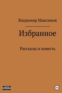 Избранное - Владимир Максимов