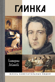 Глинка: Жизнь в эпохе. Эпоха в жизни - Екатерина Лобанкова