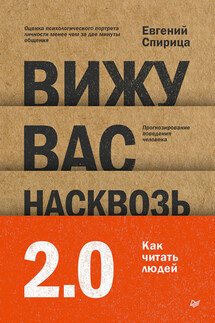 Вижу вас насквозь 2.0. Как «читать» людей - Евгений Спирица