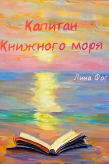 Капитан Книжного моря - Лина Фог