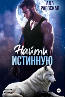 Найти истинную - Ада Раевская