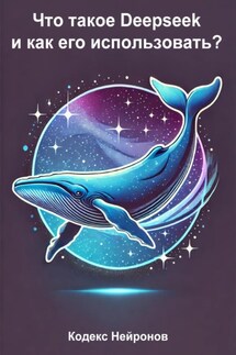 Что такое Deepseek и как его использовать? - Кодекс Нейронов