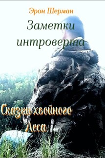 Заметки интроверта (Сказки хвойного леса) - Эрон Шерман