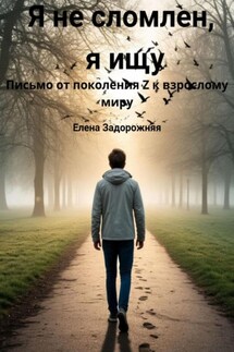 Я не сломлен, я ищу - Елена Задорожняя
