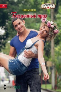Бесценный приз - Нина Милн