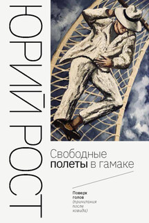 Свободные полеты в гамаке - Юрий Рост